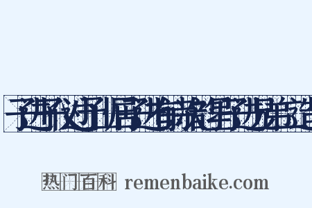 子进子仪过予山居子进有诗次韵呈子进兄弟二造句是什么意思的图片